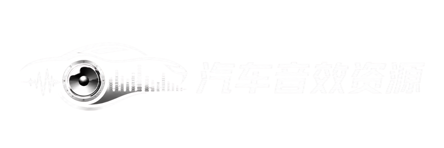 汽车音效资源